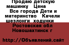 Продаю детскую машинку › Цена ­ 500 - Все города Дети и материнство » Качели, шезлонги, ходунки   . Ростовская обл.,Новошахтинск г.